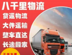八千里货运·车辆托运，冷链运输，设备托运货，运物流，整车运输