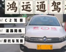 鸿运通马教练·陪练练车、新都教练、教练招生、随到随学、通过率