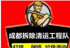 房屋拆除、建筑垃圾清运、代扔家具、二手房拆除、商铺拆除复原、