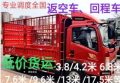 机械设备租赁·物流 货车拉货 货运物流 空车配货 提供全国返